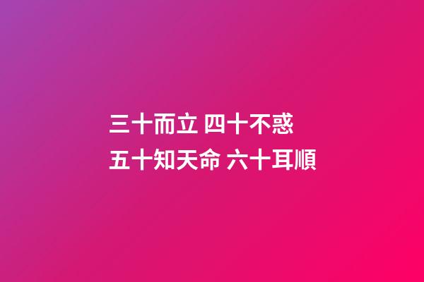 三十而立 四十不惑 五十知天命 六十耳順(老祖宗告誡我們“五十親三人，如玩火自焚”，究竟是指哪三種人？)-第1張-觀點-玄機派